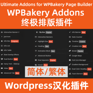 WPBakery Addons 终极排版插件