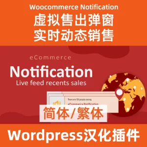 WooCommerce 實時動態銷售促進銷售彈出最近的銷售