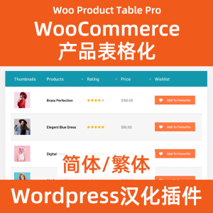 Woo Product Table Pro Woocommerce 产品表格化