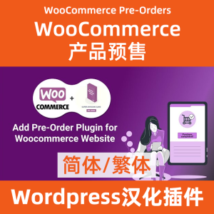 WooCommerce Pre-Orders产品预售/预购