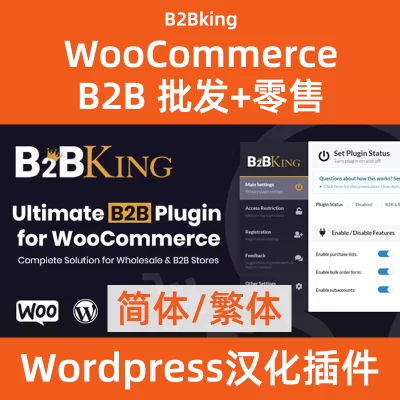 Woocommerce 批發零售
