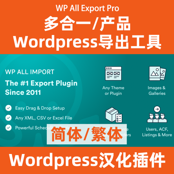 WP All Export Pro 万能导出工具 中文汉化