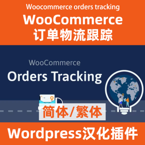 Woocommerce orders tracking 订单物流跟踪插件