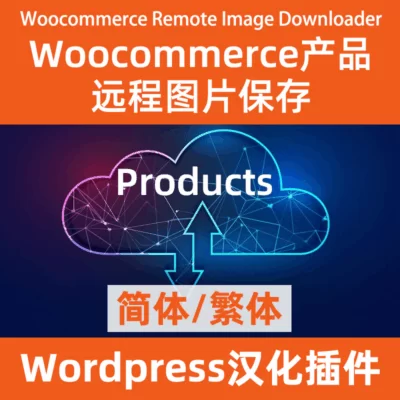 Woocommerce 远程图片下载产品版 Remote Image Downloader