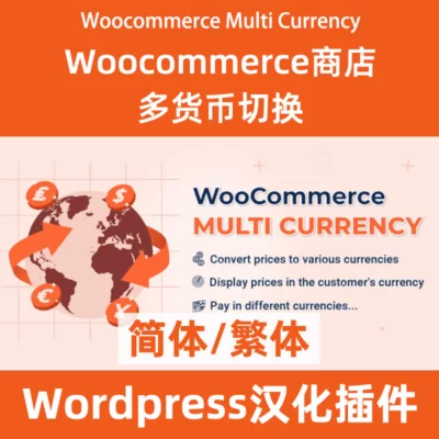 CURCY – WooCommerce Multi-Currency – конвертер валют китайская версия скачать